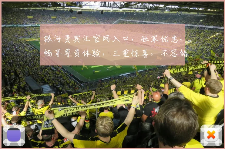银河贵宾汇官网入口，独家优惠，畅享尊贵体验，三重惊喜，不容错过，立即访问