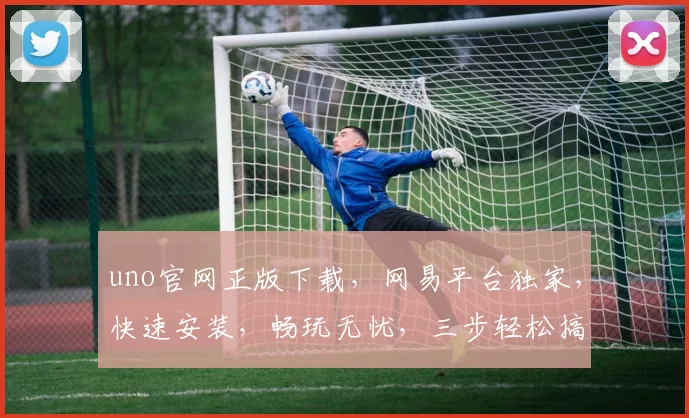 uno官网正版下载，网易平台独家，快速安装，畅玩无忧，三步轻松搞定，尽享游戏乐趣