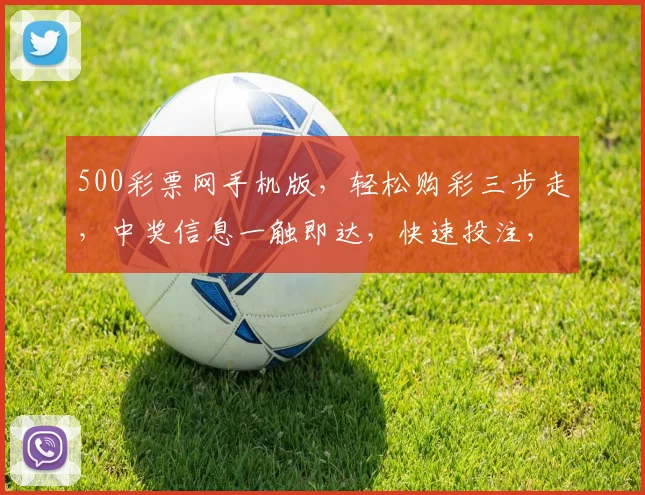 500彩票网手机版，轻松购彩三步走，中奖信息一触即达，快速投注，尽享便捷体验