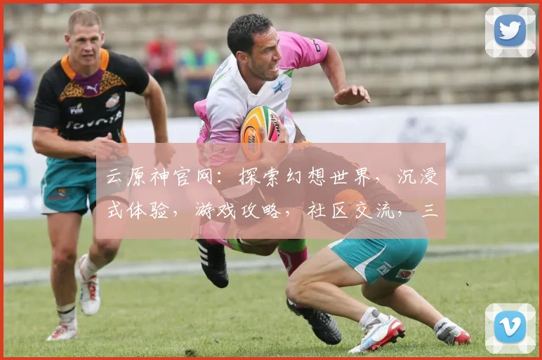云原神官网：探索幻想世界，沉浸式体验，游戏攻略，社区交流，三重惊喜等你来