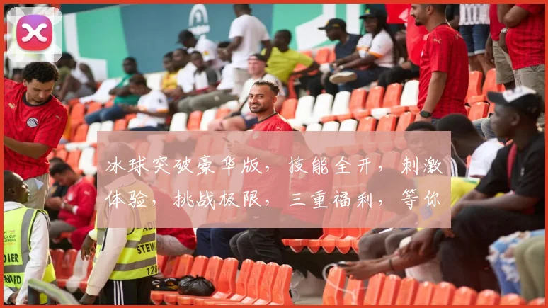 冰球突破豪华版，技能全开，刺激体验，挑战极限，三重福利，等你来战