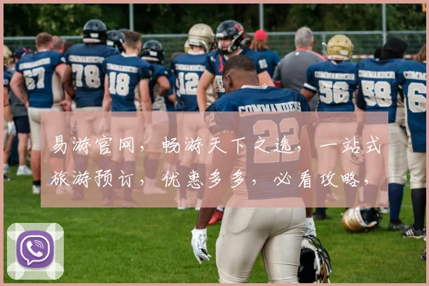易游官网，畅游天下之选，一站式旅游预订，优惠多多，必看攻略，轻松出行