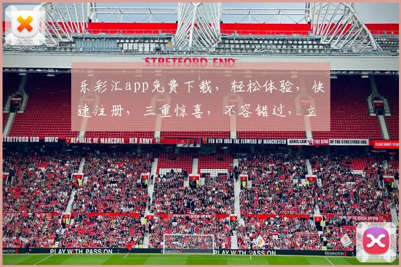 乐彩汇app免费下载，轻松体验，快速注册，三重惊喜，不容错过，立即下载