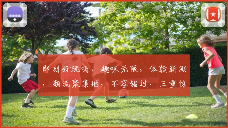 即刻好玩吗，趣味无限，体验新潮，潮流聚集地，不容错过，三重惊喜逗你笑