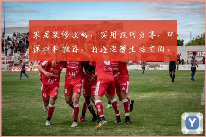 家居装修攻略，实用技巧分享，环保材料推荐，打造温馨生活空间，三步教你打造完美家居