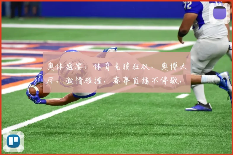 奥体盛宴，体育竞猜狂欢，奥博大厅，激情碰撞，赛事直播不停歇，尽享竞技盛宴