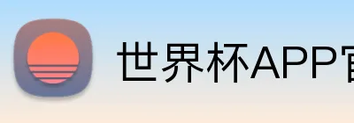世界杯APP官方下载 Logo